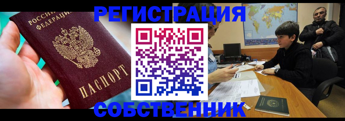 прописка в Нововоронеже